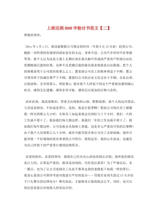 上班迟到300字检讨书范文