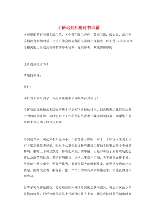 上班迟到后检讨书四篇