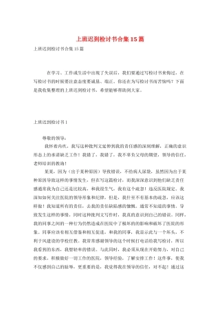 上班迟到检讨书合集15篇