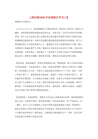 上班迟到300字自我检讨书