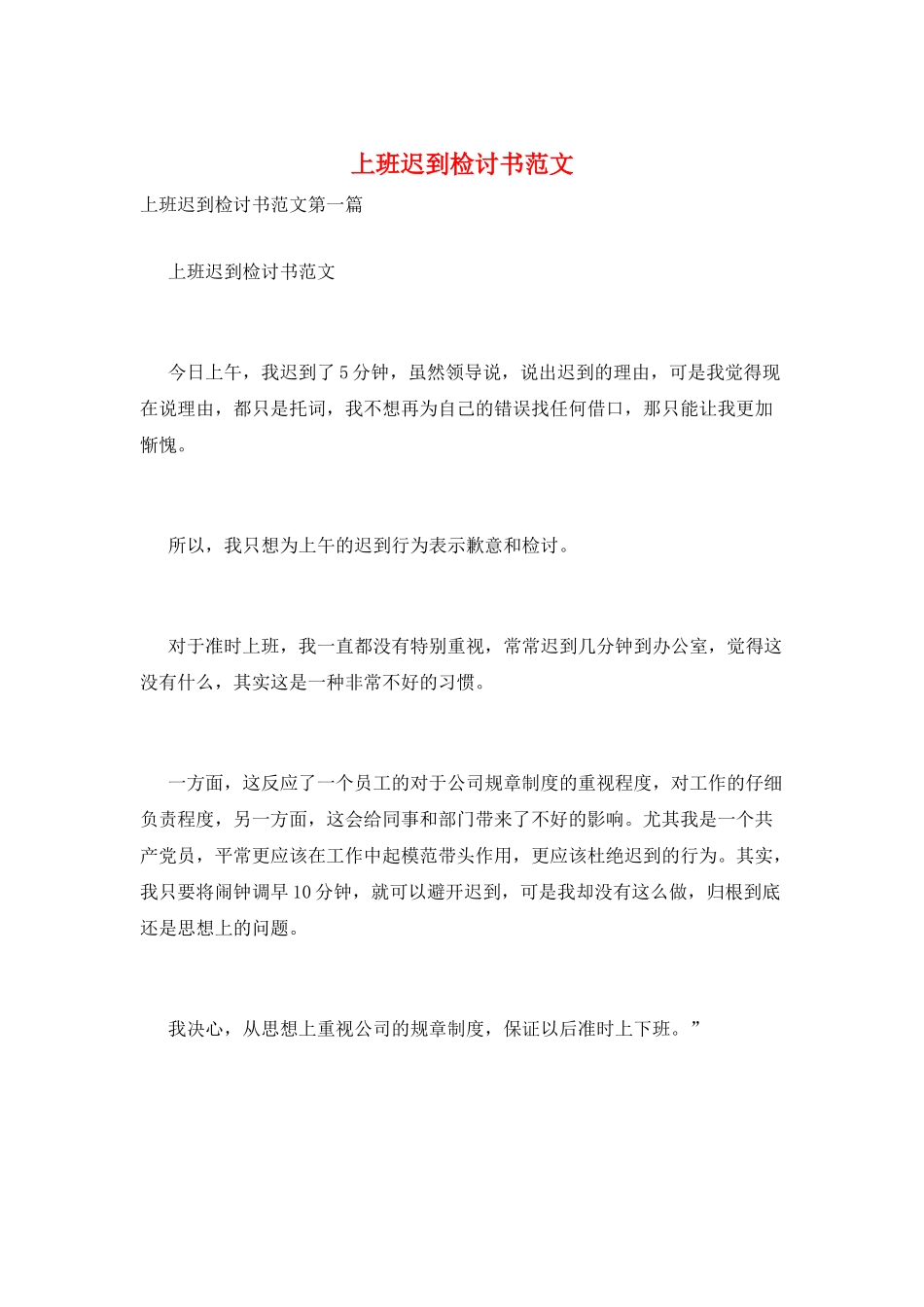 上班迟到检讨书范文_第1页