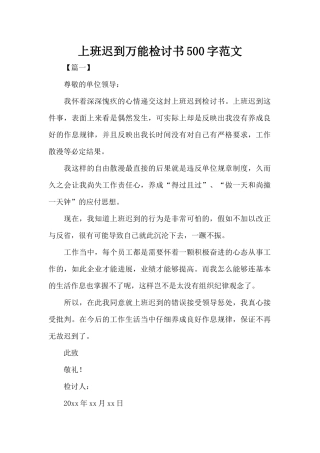 上班迟到万能检讨书500字范文（标准版）