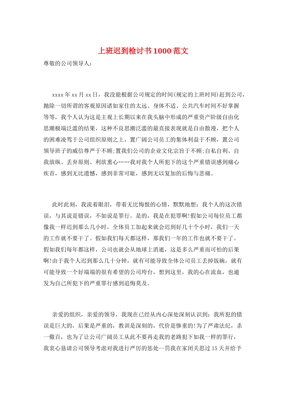 上班迟到检讨书1000范文_第1页