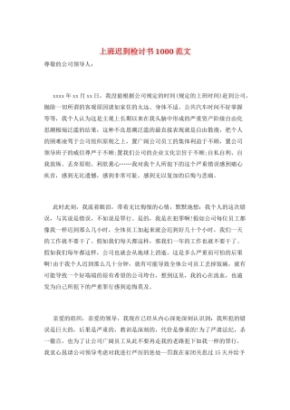 上班迟到检讨书1000范文