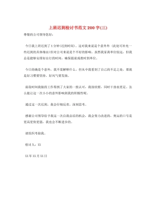 上班迟到检讨书范文200字(三)