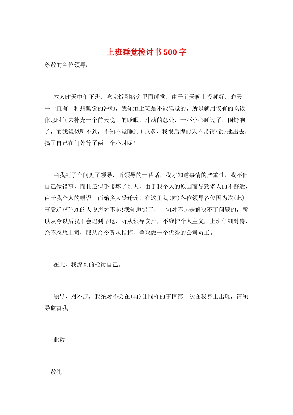 上班睡觉检讨书500字_第1页