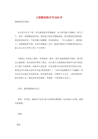 上班睡觉检讨书500字