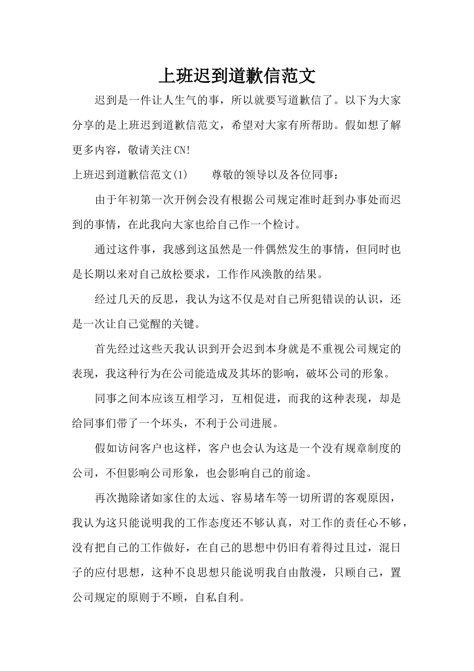 上班迟到道歉信范文（精编版）_第1页