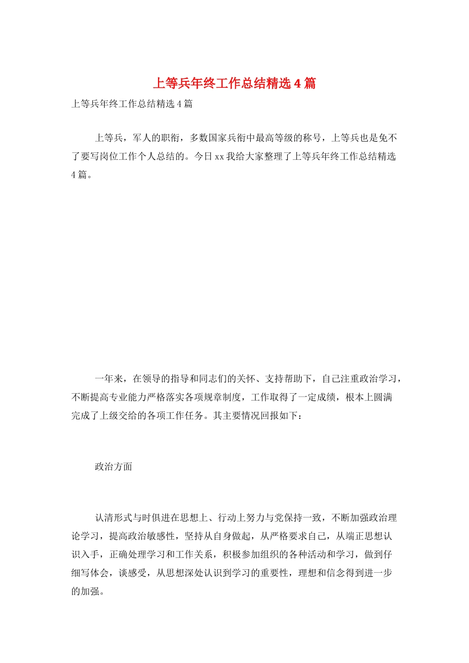 上等兵年终工作总结精选4篇_第1页