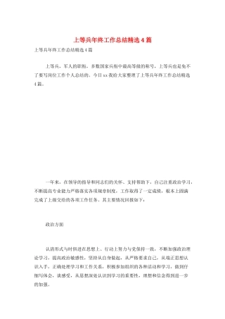上等兵年终工作总结精选4篇