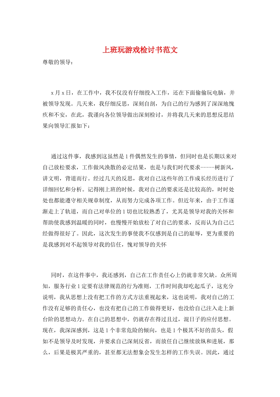 上班玩游戏检讨书范文_第1页