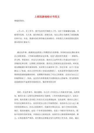 上班玩游戏检讨书范文