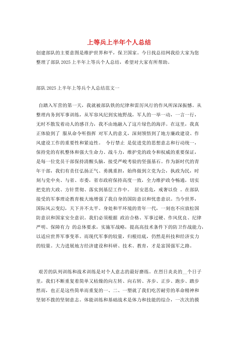 上等兵上半年个人总结_第1页