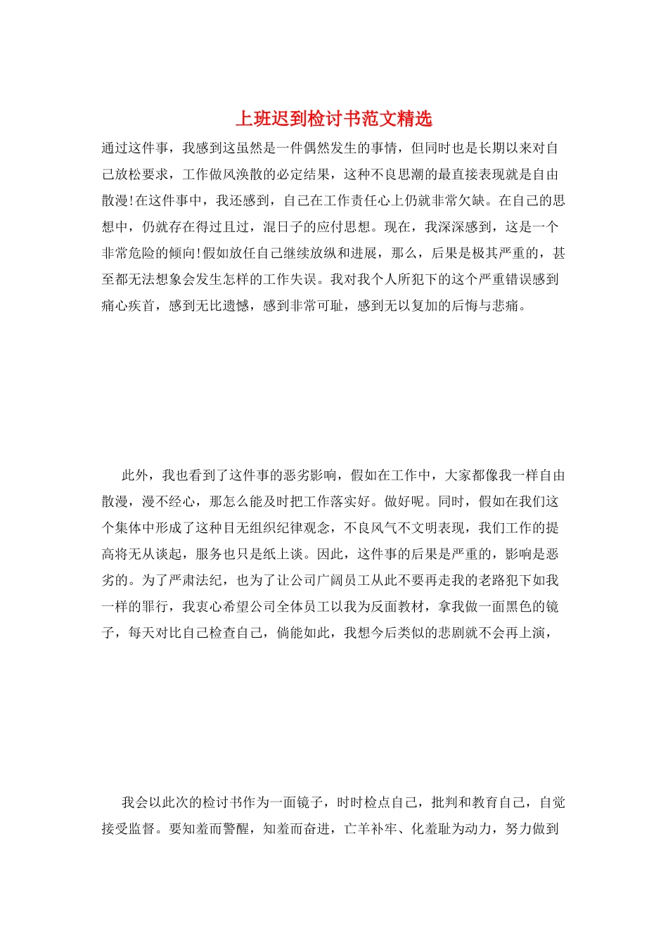 上班迟到检讨书范文精选_第1页