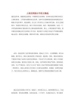 上班迟到检讨书范文精选