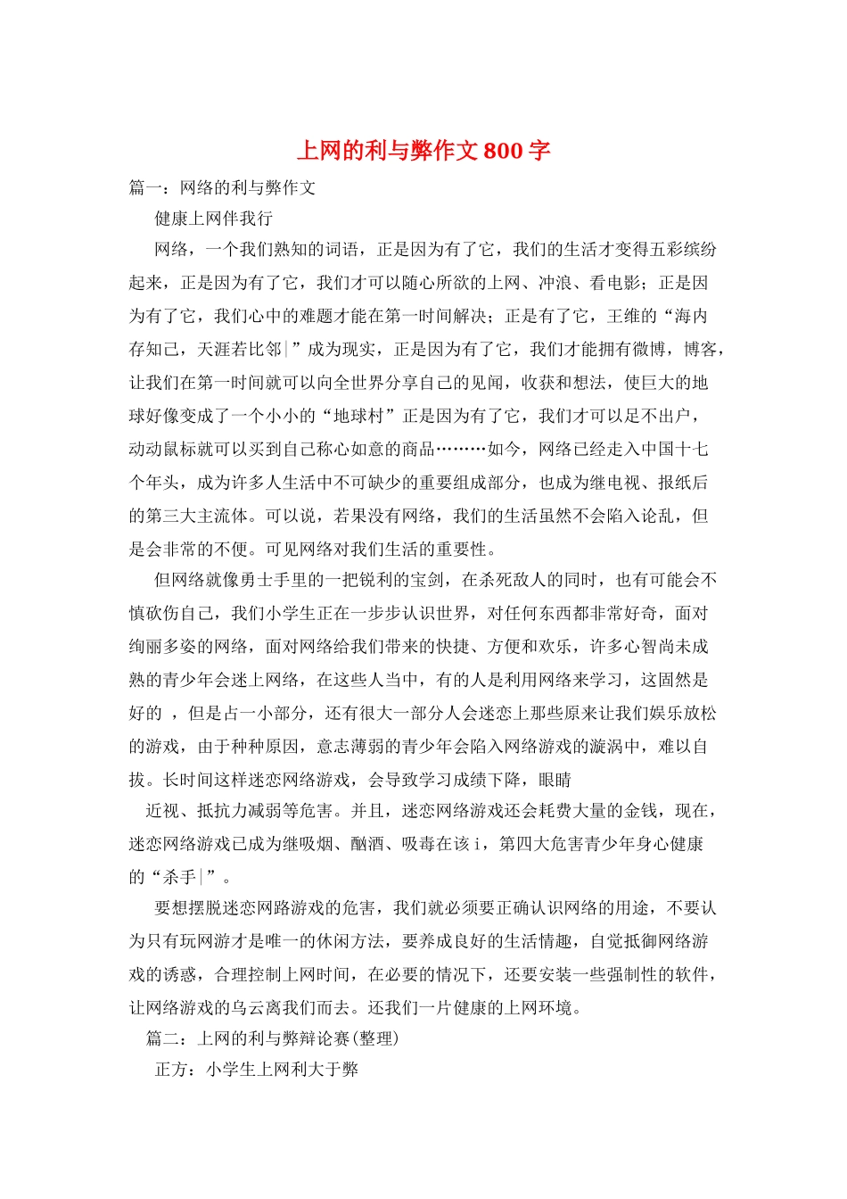 上网的利与弊作文800字_第1页
