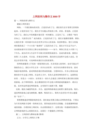 上网的利与弊作文800字