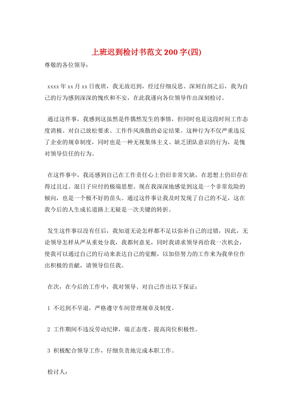 上班迟到检讨书范文200字_第1页