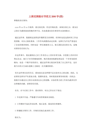 上班迟到检讨书范文200字