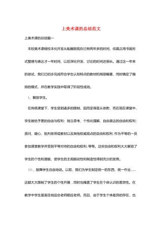 上美术课的总结范文