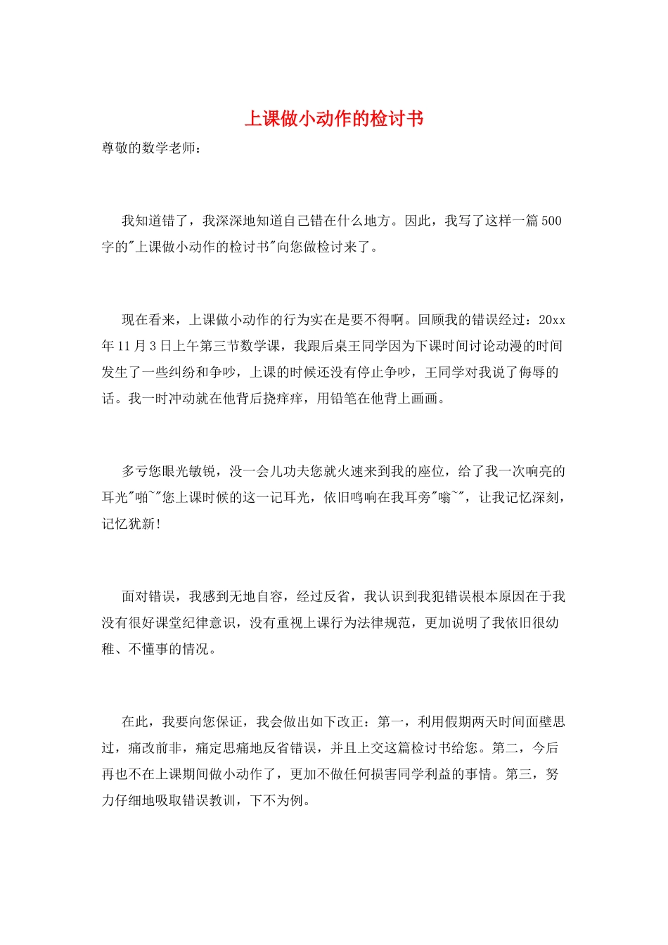 上课做小动作的检讨书_第1页