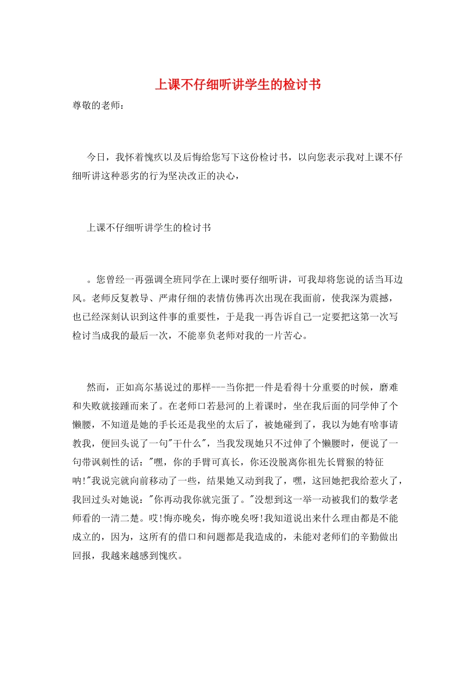上课不认真听讲学生的检讨书_第1页