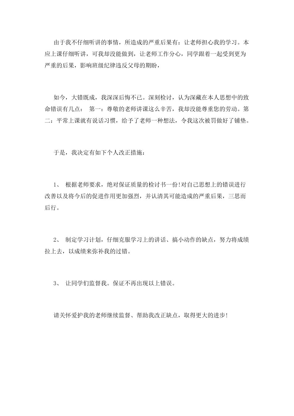 上课不认真听讲学生的检讨书_第2页