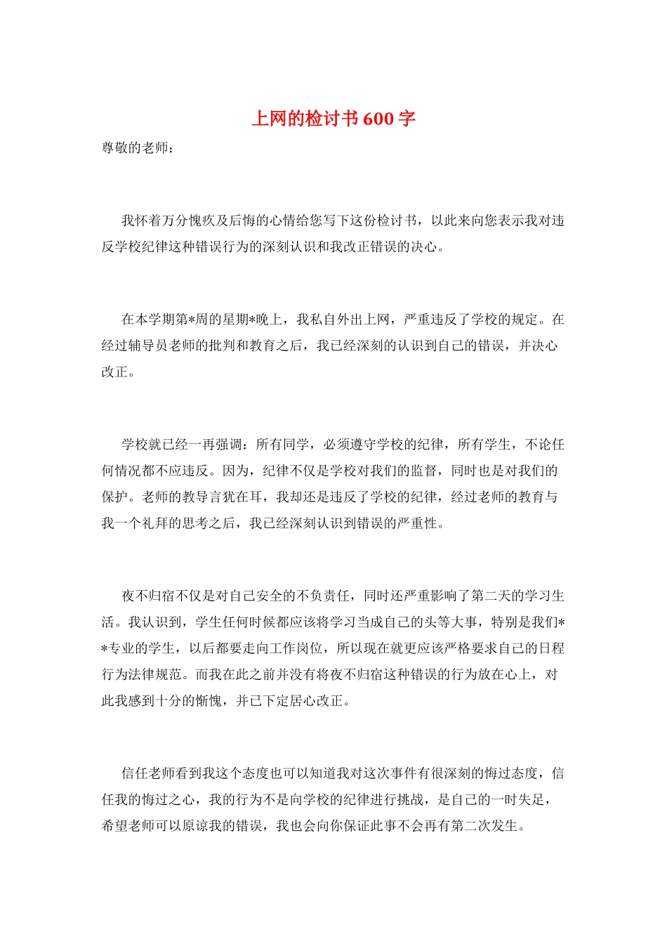 上网的检讨书600字_第1页