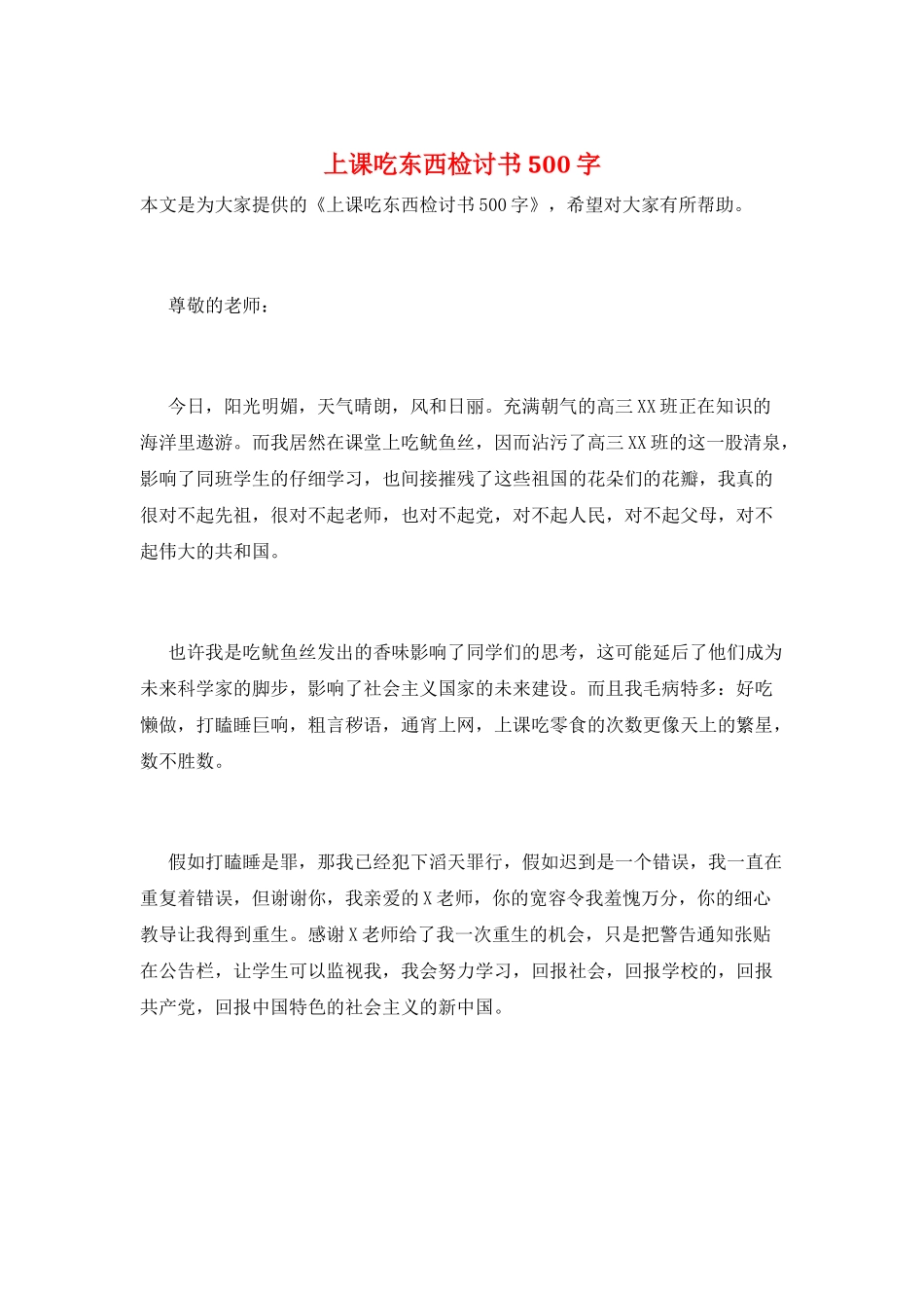 上课吃东西检讨书500字_第1页