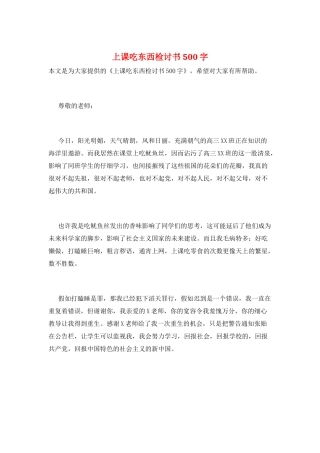 上课吃东西检讨书500字