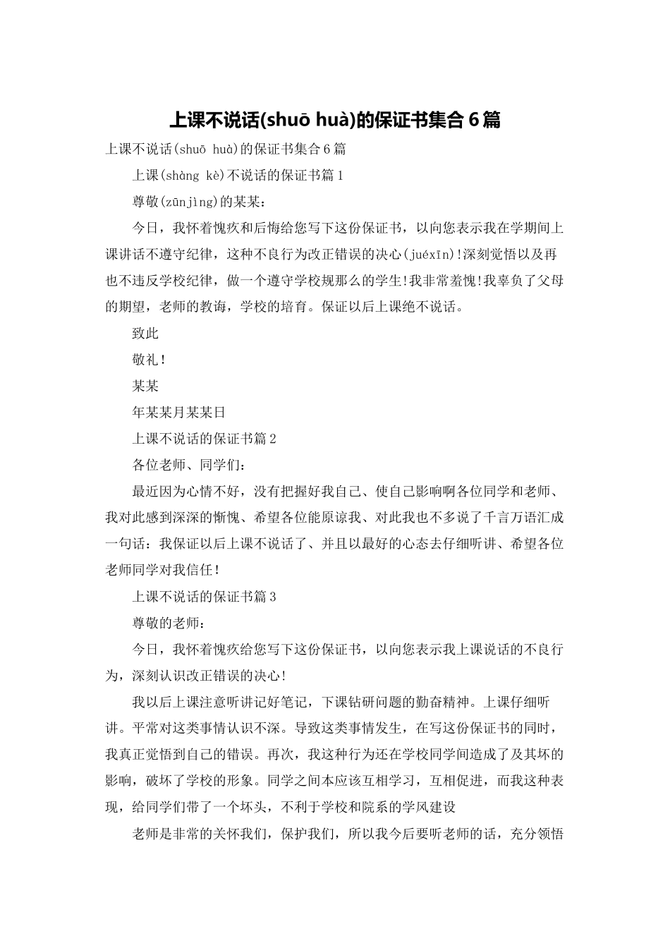 上课不说话的保证书集合6篇_第1页