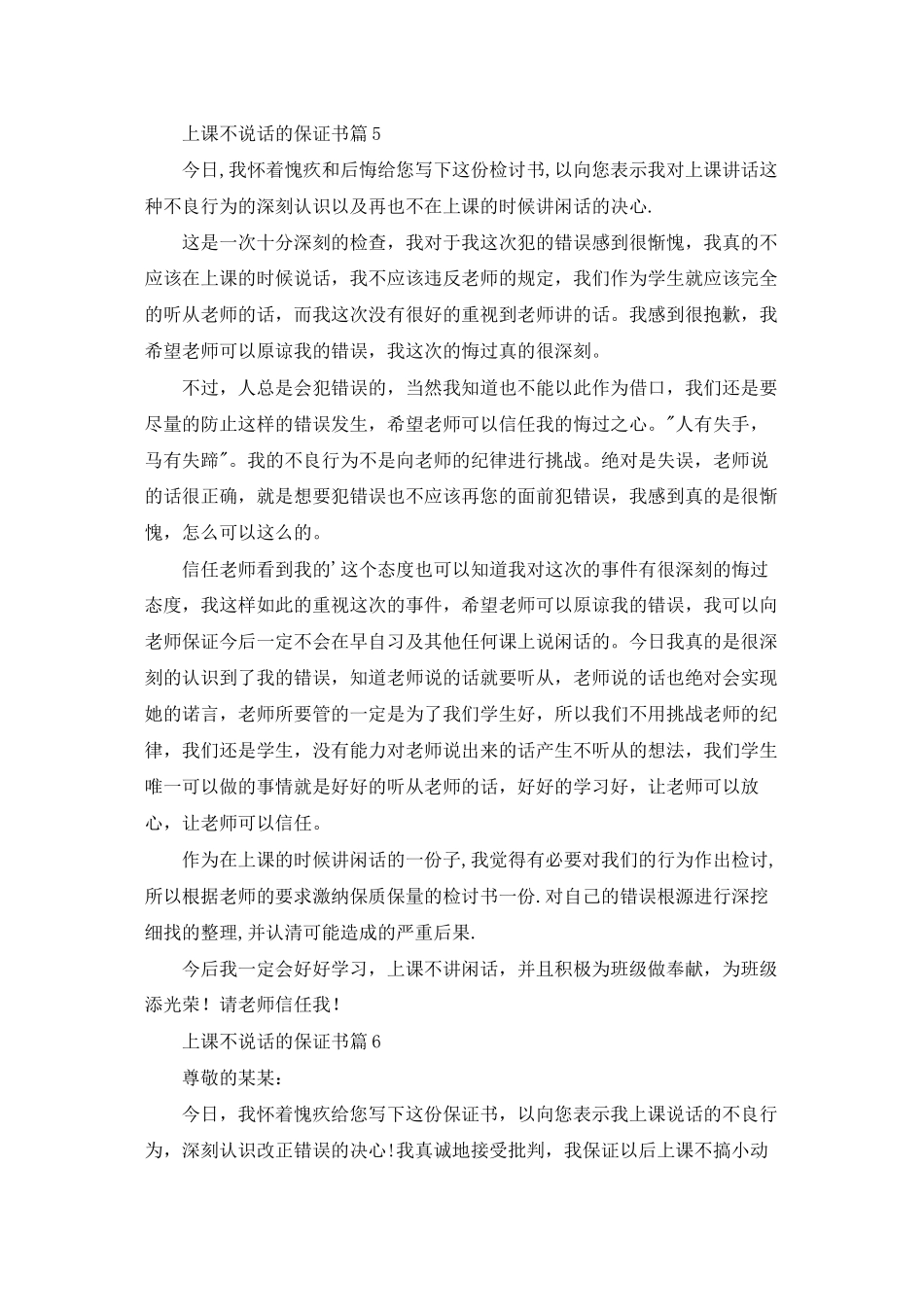 上课不说话的保证书集合6篇_第3页