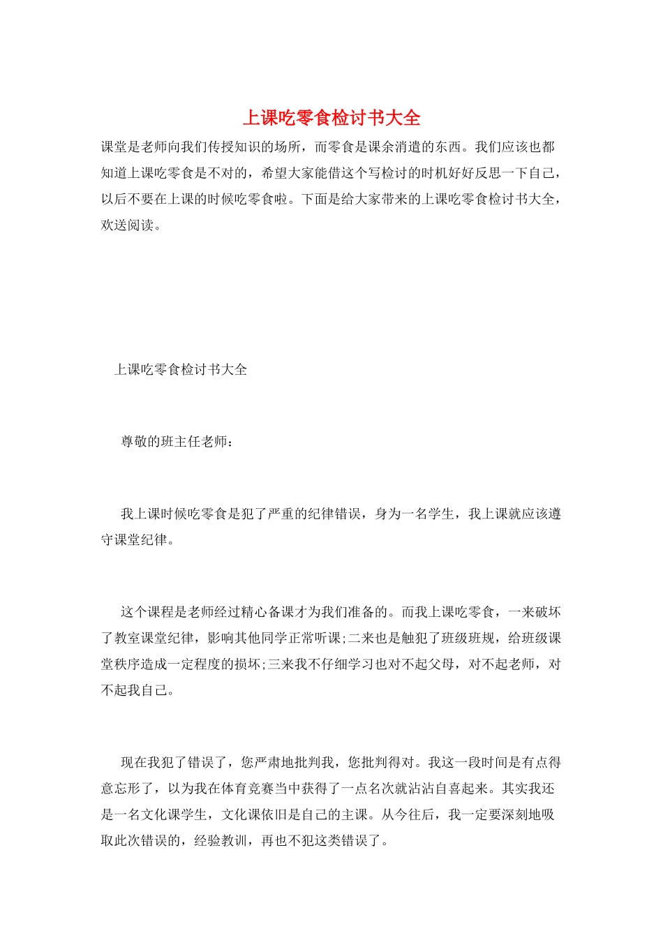 上课吃零食检讨书大全_第1页