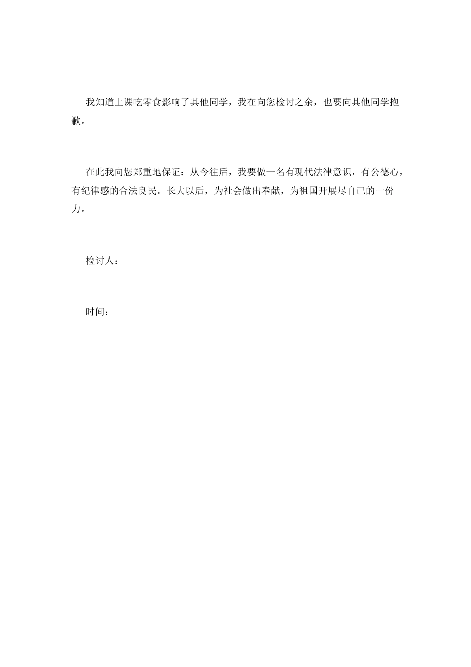 上课吃零食检讨书大全_第2页