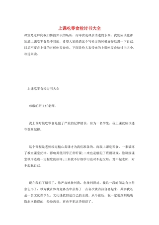 上课吃零食检讨书大全