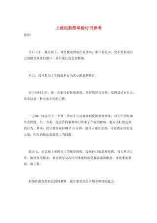 上班迟到简单检讨书参考