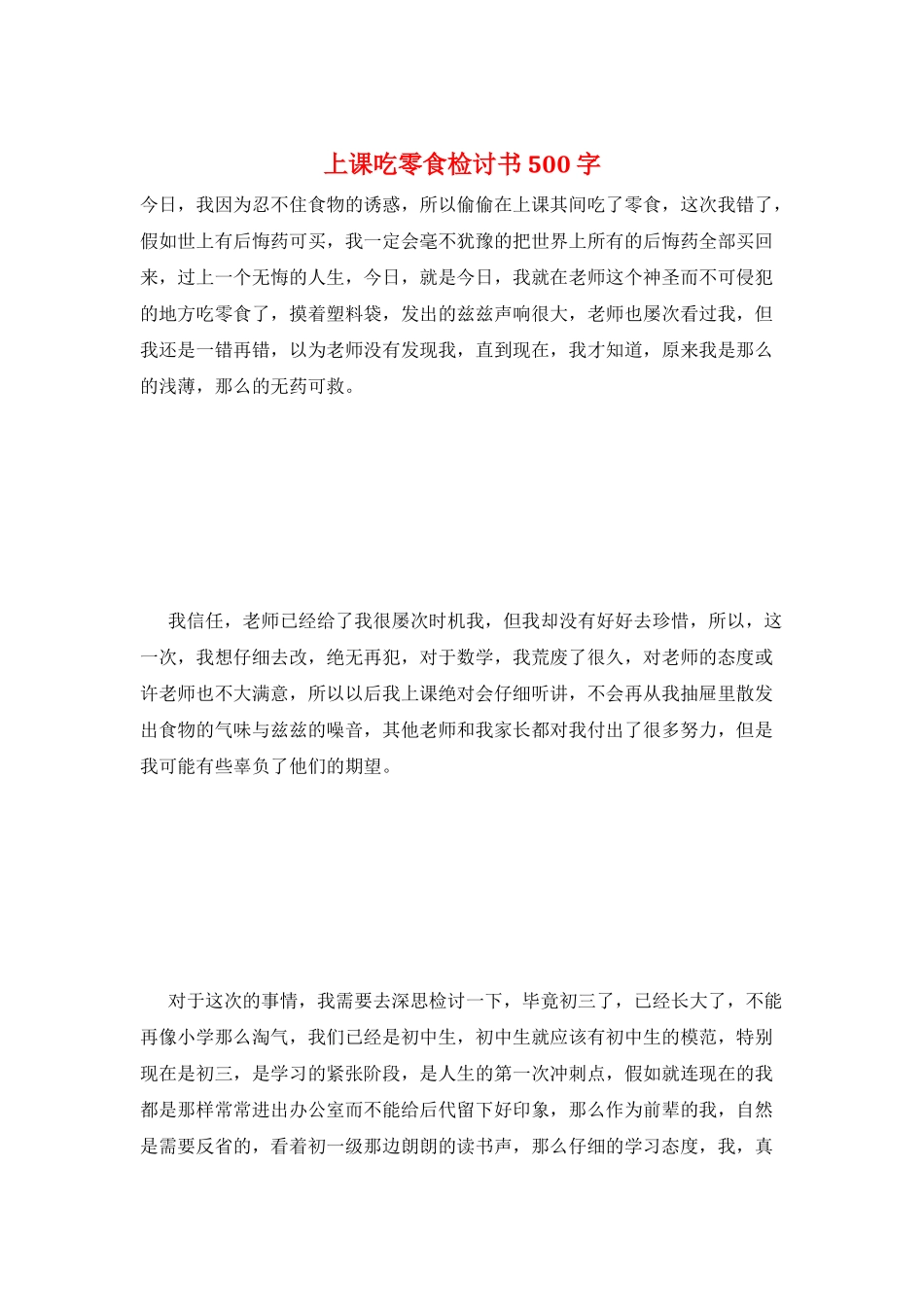 上课吃零食检讨书500字_第1页