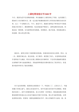 上课吃零食检讨书500字