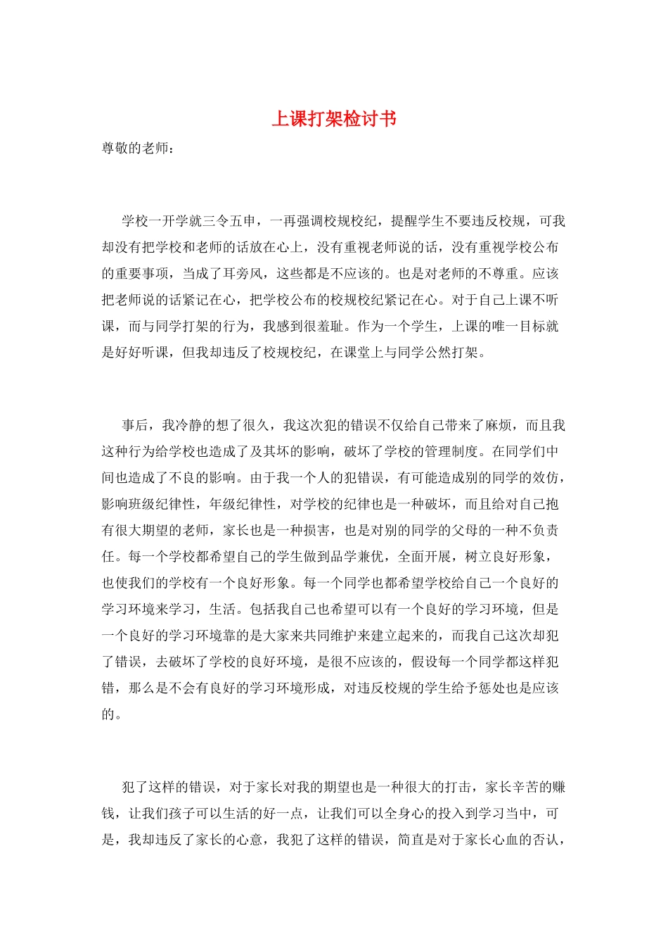 上课打架检讨书_第1页
