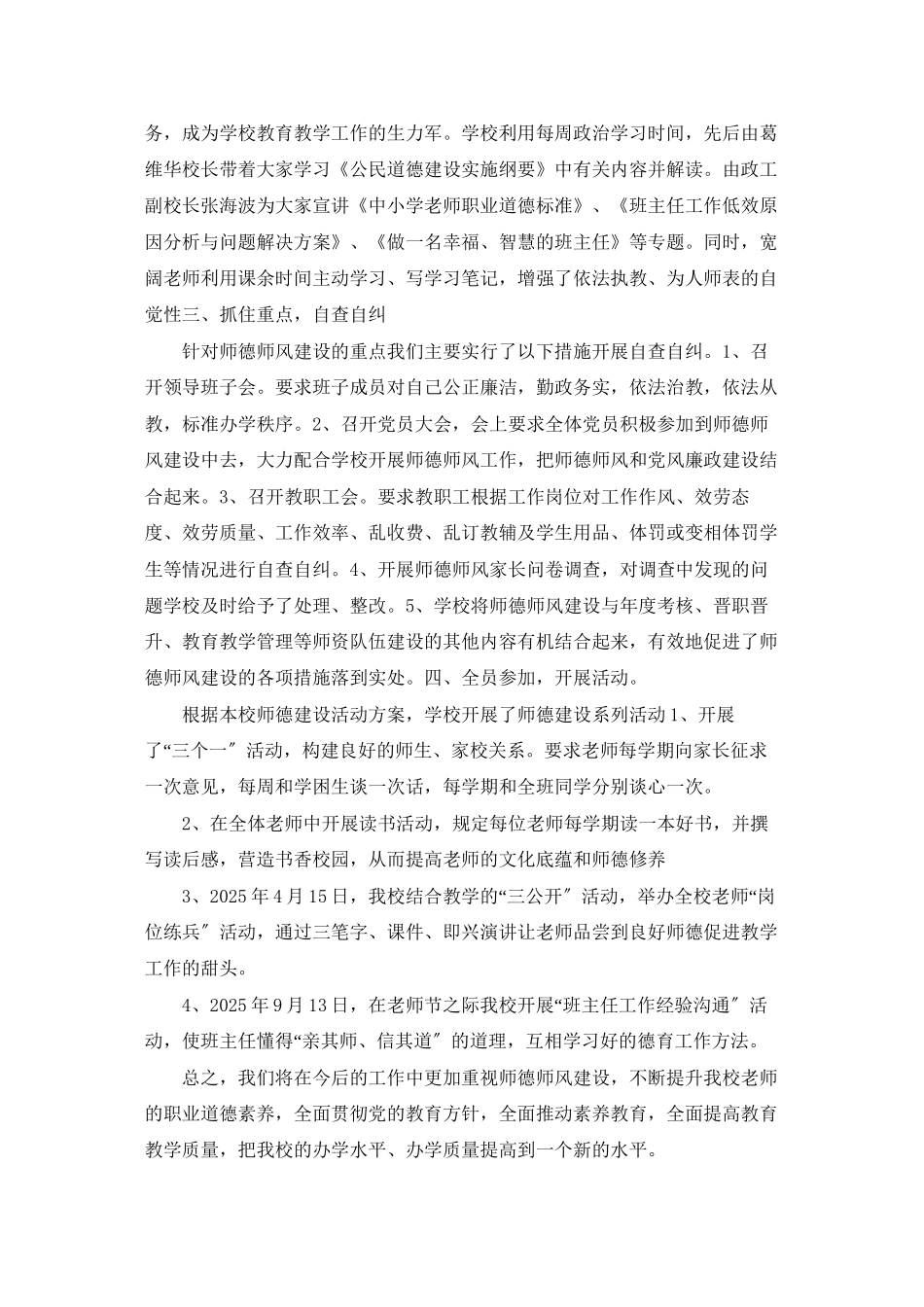 上肥中心小学2025师德建设工作总结_第2页