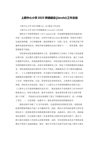 上肥中心小学2025师德建设工作总结