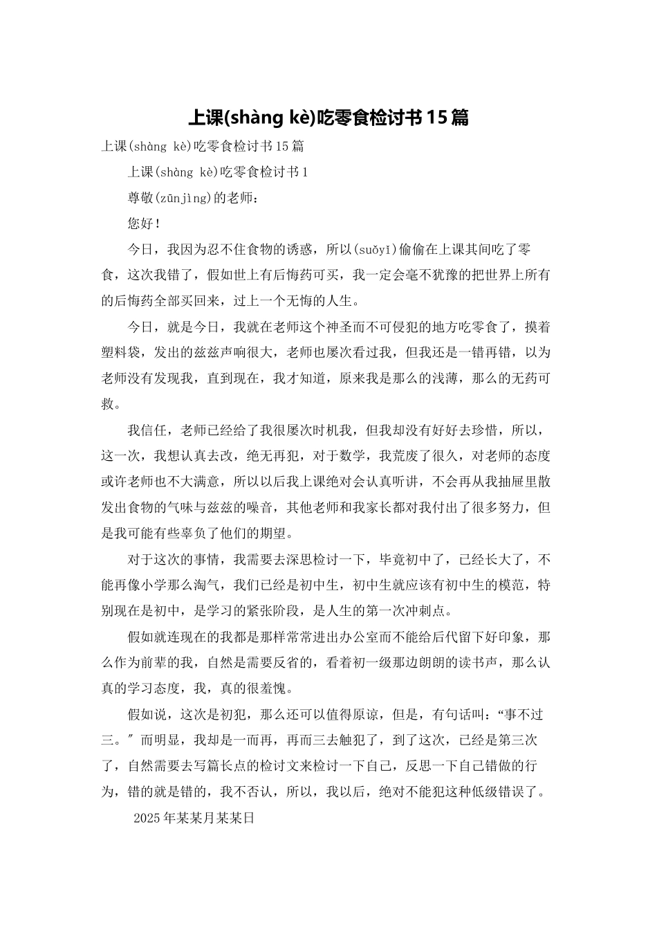 上课吃零食检讨书15篇_第1页