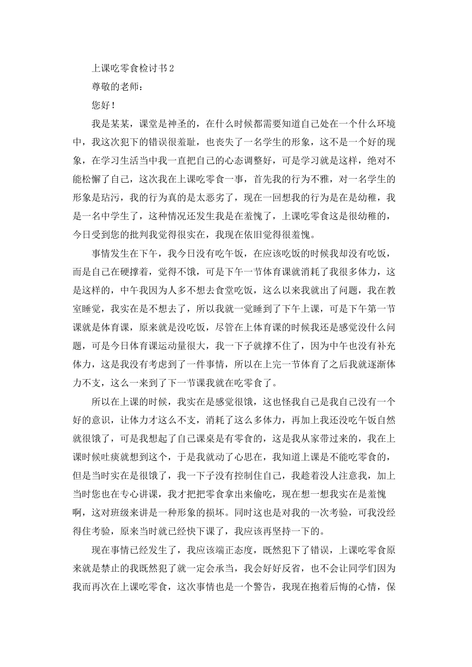 上课吃零食检讨书15篇_第2页
