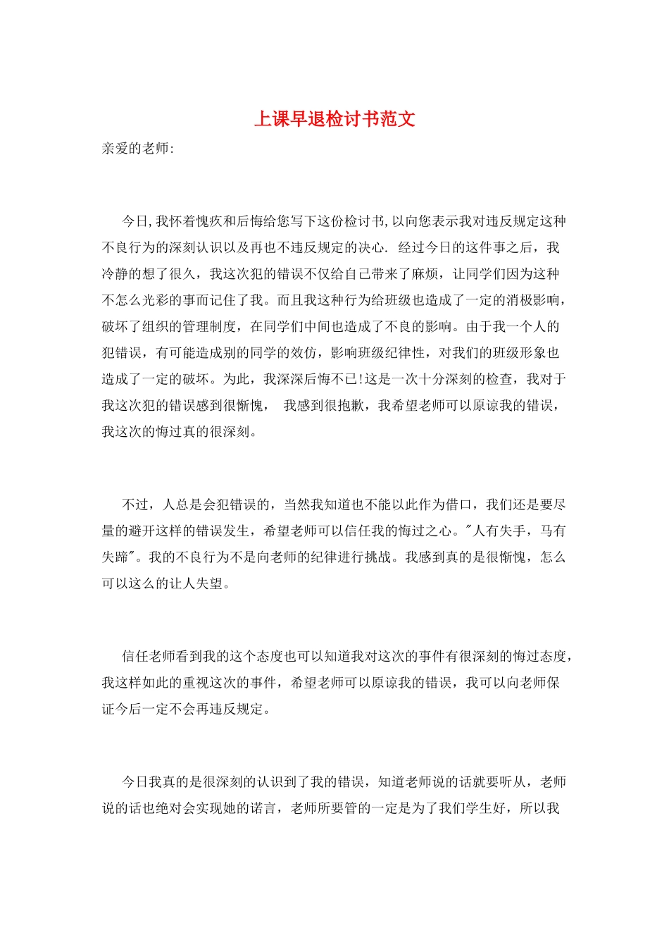 上课早退检讨书范文_第1页