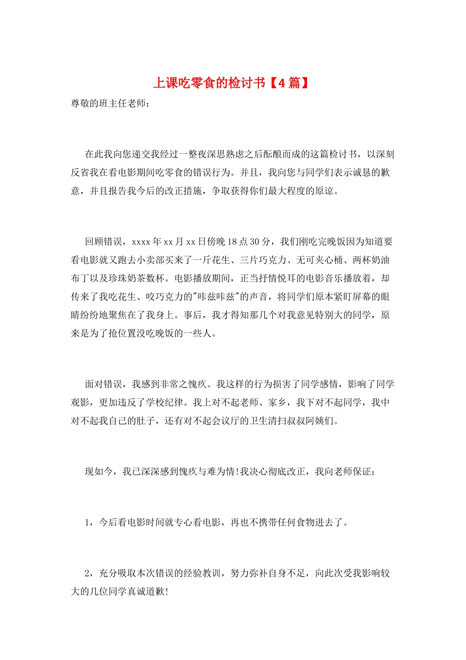 上课吃零食的检讨书_第1页