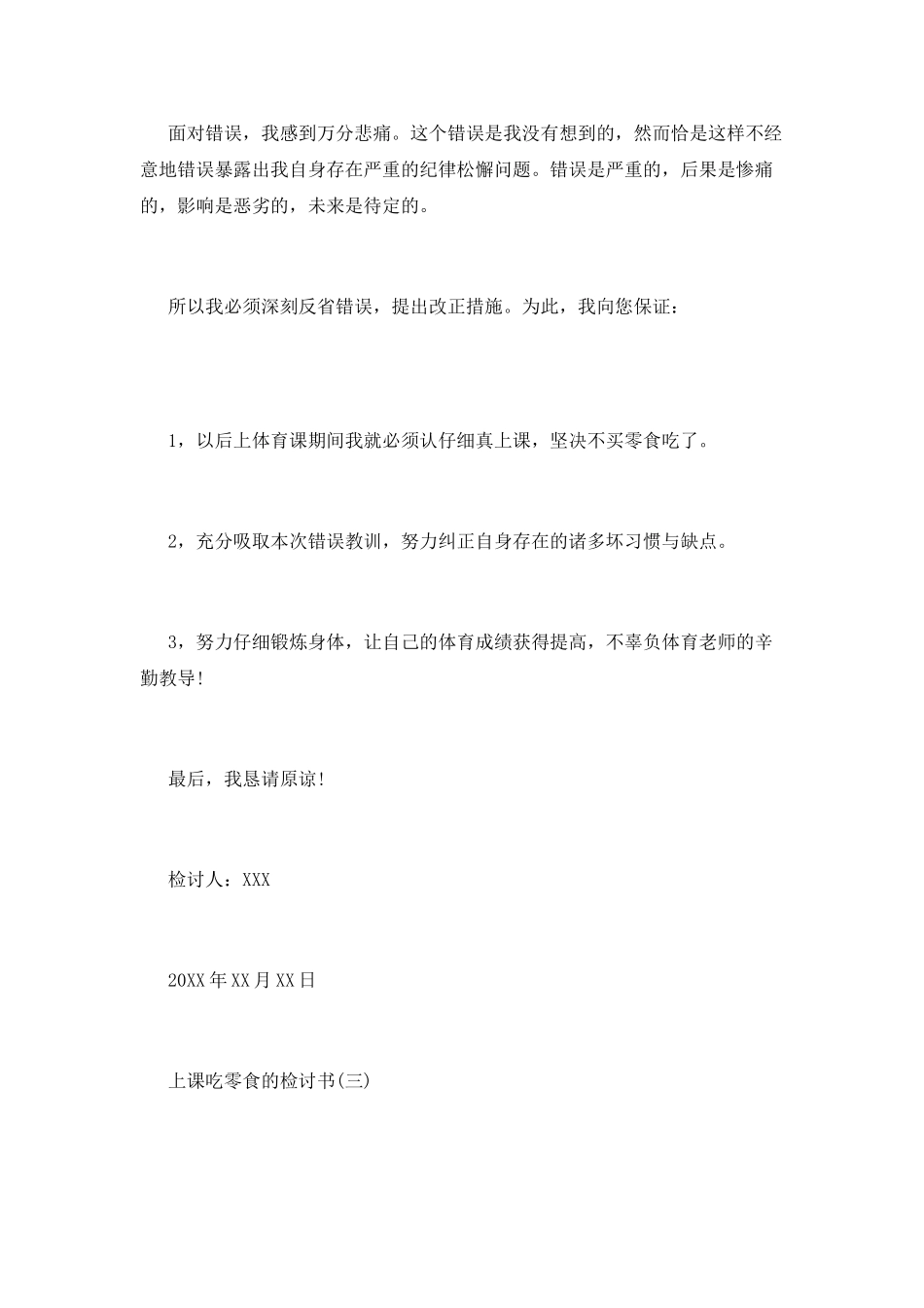 上课吃零食的检讨书_第3页