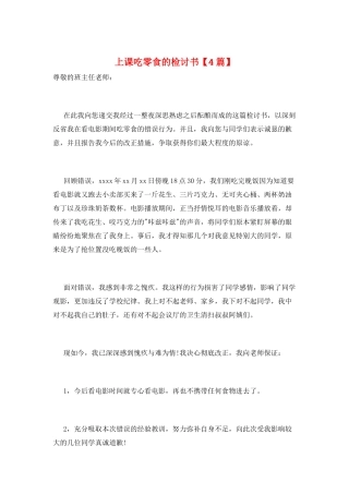 上课吃零食的检讨书