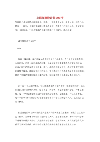 上课打牌检讨书500字