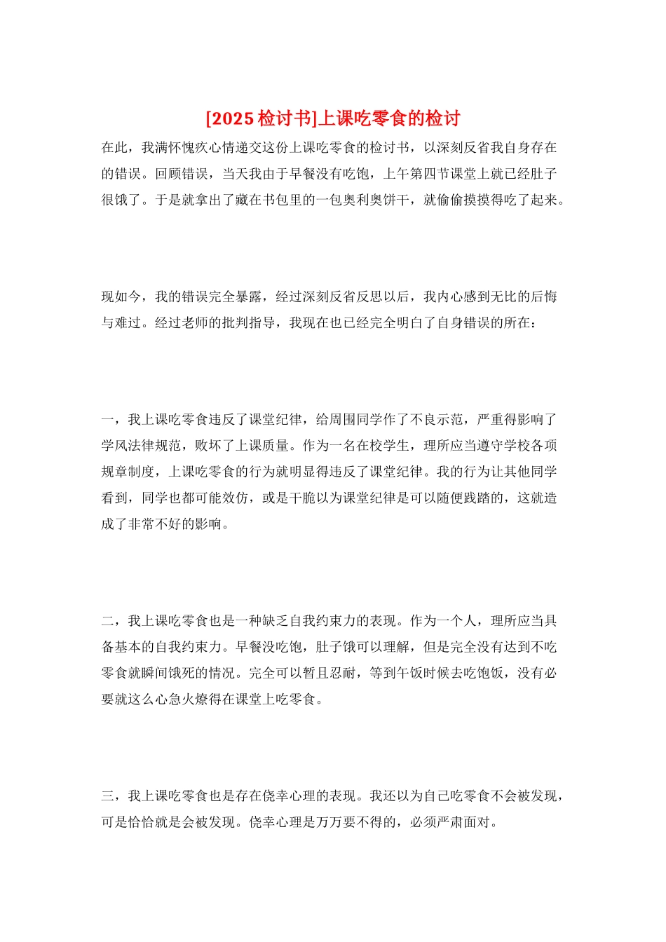 上课吃零食的检讨_第1页