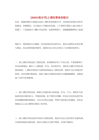 上课吃零食的检讨